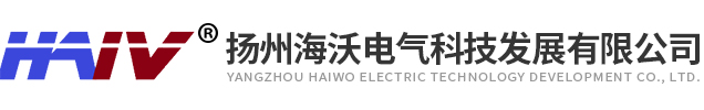 揚(yáng)州海沃電氣科技發(fā)展有限公司